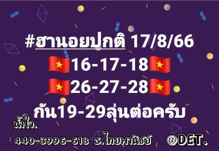 หวยฮานอย 17/8/66 ชุดที่ 1