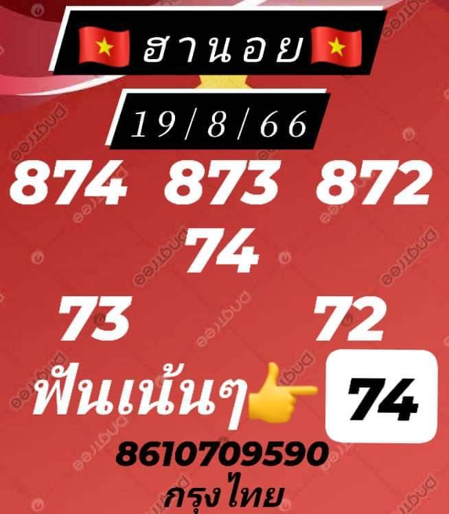 หวยฮานอย 19/8/66 ชุดที่ 1