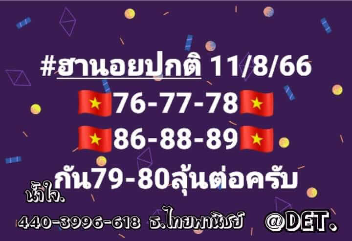 หวยฮานอย 11/8/66 ชุดที่ 1