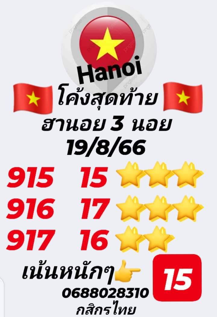 หวยฮานอย 19/8/66 ชุดที่ 2