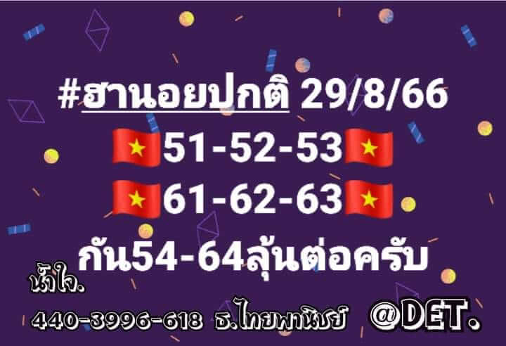 หวยฮานอย 29/8/66 ชุดที่ 2