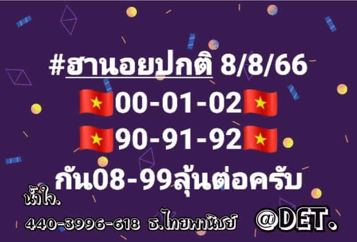 หวยฮานอย 8/8/66 ชุดที่ 2