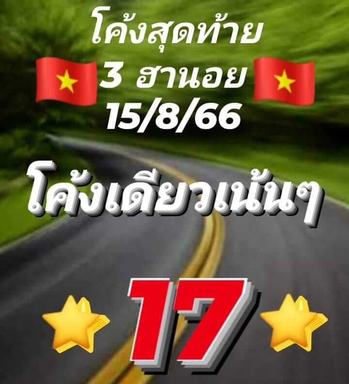 หวยฮานอย 15/8/66 ชุดที่ 2