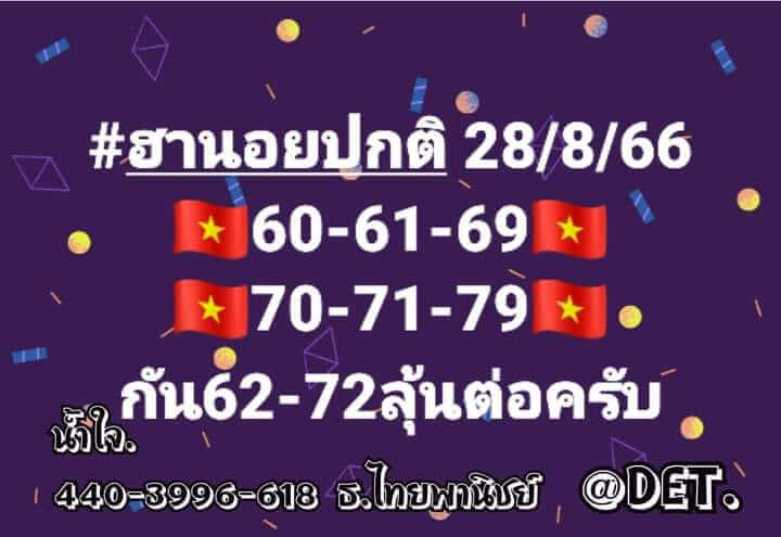 หวยฮานอย 28/8/66 ชุดที่ 3