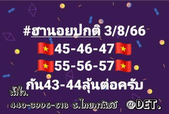 หวยฮานอย 3/8/66 ชุดที่ 3