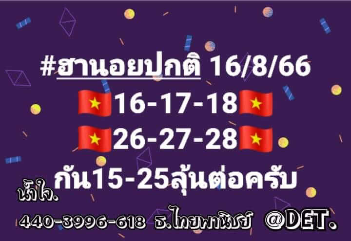 หวยฮานอย 16/8/66 ชุดที่ 4