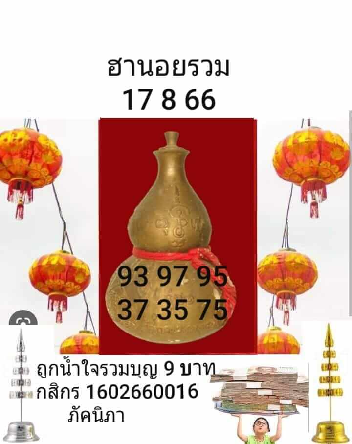 หวยฮานอย 17/8/66 ชุดที่ 5