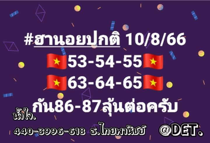 หวยฮานอย 10/8/66 ชุดที่ 5