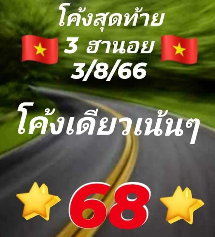 หวยฮานอย 3/8/66 ชุดที่ 5