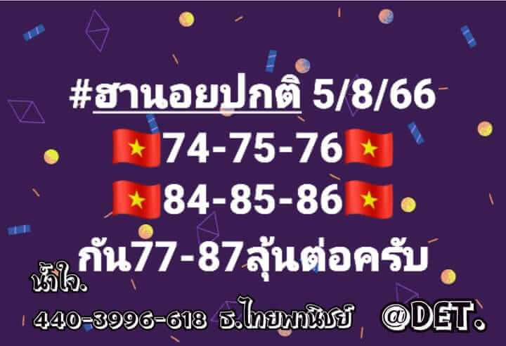 หวยฮานอย 5/8/66 ชุดที่ 6