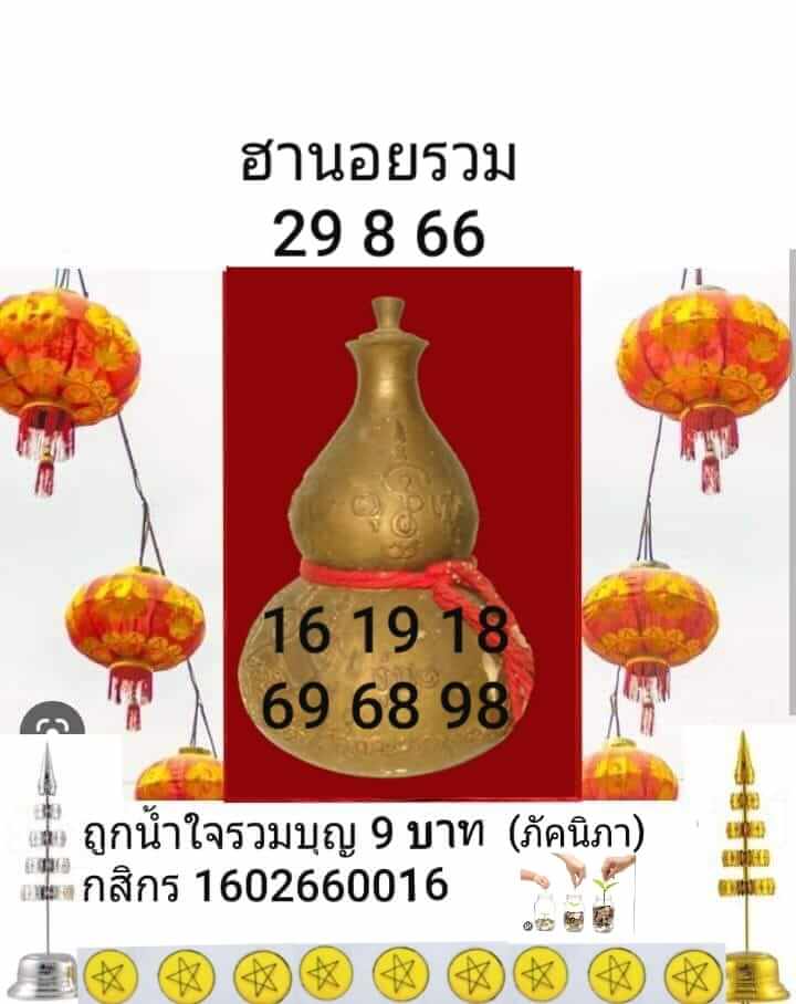 หวยฮานอย 29/8/66 ชุดที่ 6