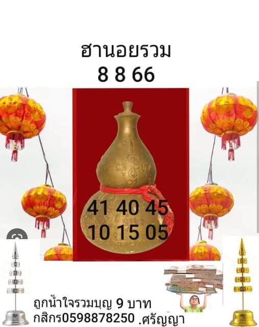 หวยฮานอย 8/8/66 ชุดที่ 6