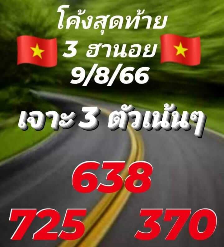 หวยฮานอย 9/8/66 ชุดที่ 6