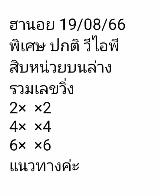 หวยฮานอย 19/8/66 ชุดที่ 7