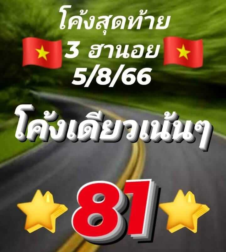 หวยฮานอย 5/8/66 ชุดที่ 7