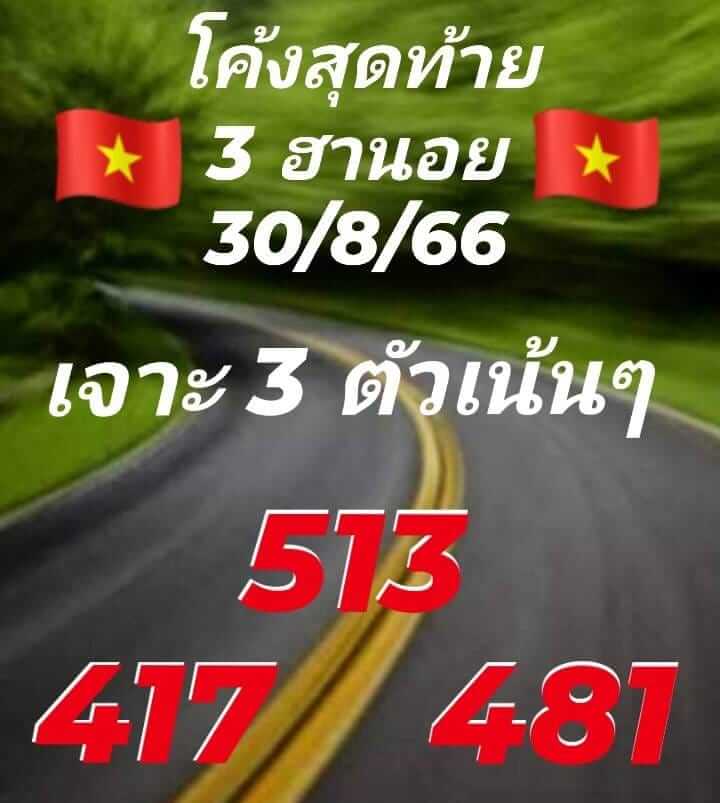 หวยฮานอย 30/8/66 ชุดที่ 7