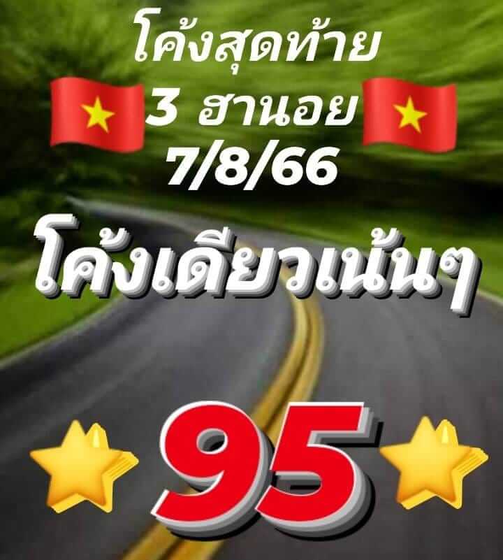 หวยฮานอย 7/8/66 ชุดที่ 7