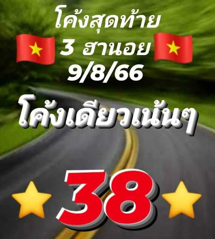 หวยฮานอย 9/8/66 ชุดที่ 7