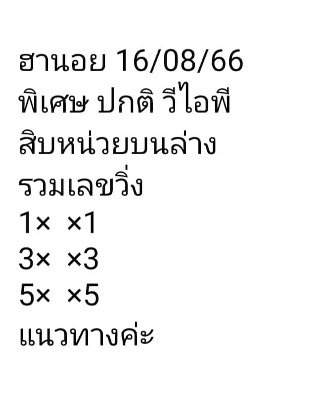 หวยฮานอย 16/8/66 ชุดที่ 7