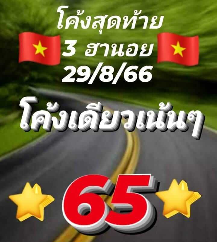 หวยฮานอย 29/8/66 ชุดที่ 8