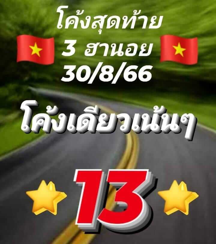 หวยฮานอย 30/8/66 ชุดที่ 8