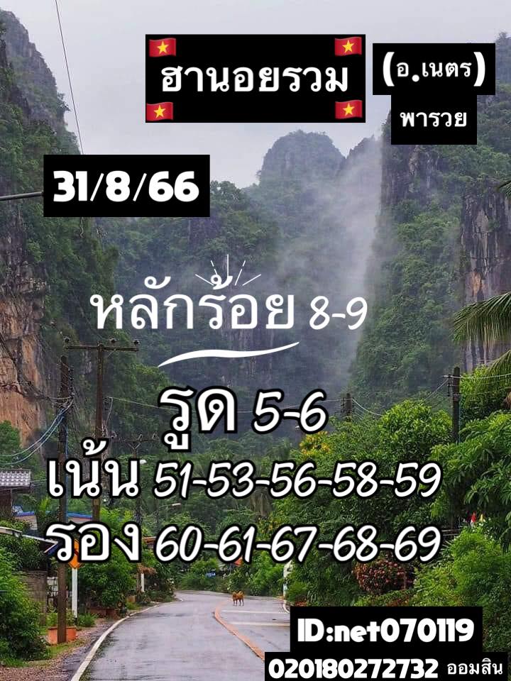 หวยฮานอย 31/8/66 ชุดที่ 8