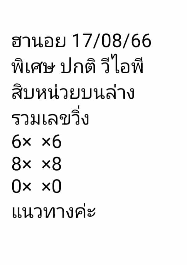 หวยฮานอย 17/8/66 ชุดที่ 9