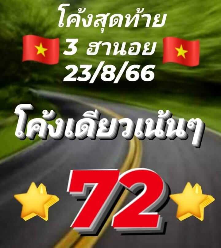 หวยฮานอย 23/8/66 ชุดที่ 9