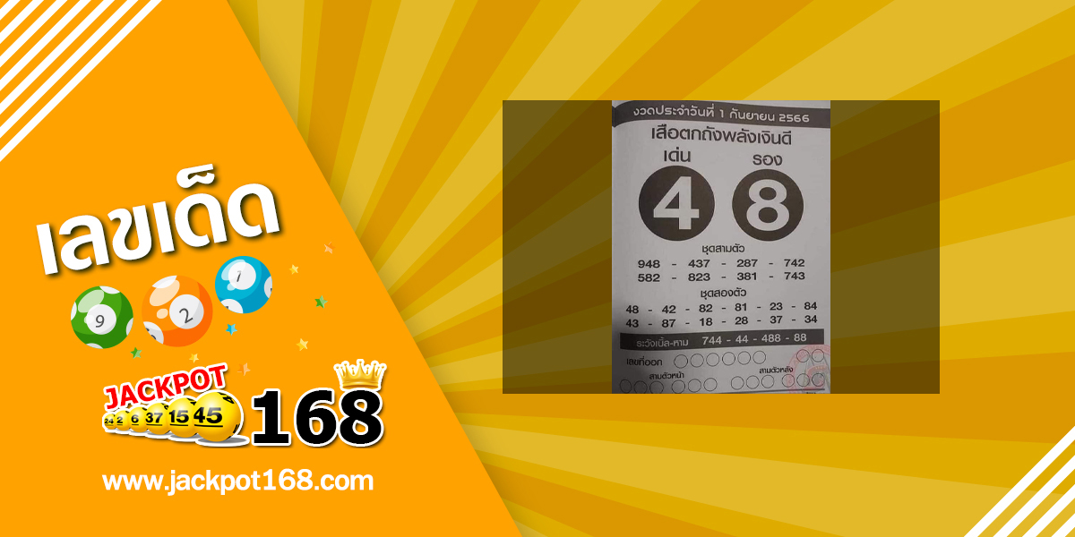 หวยเสือตกถังพลังเงินดี 1/9/66 ซองเด่นซองดัง เลขเข้าบ่อย!