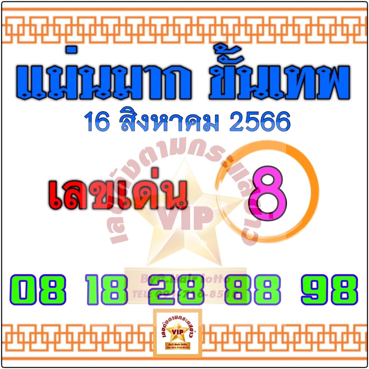 หวยแม่นมากขั้นเทพ 16/8/66