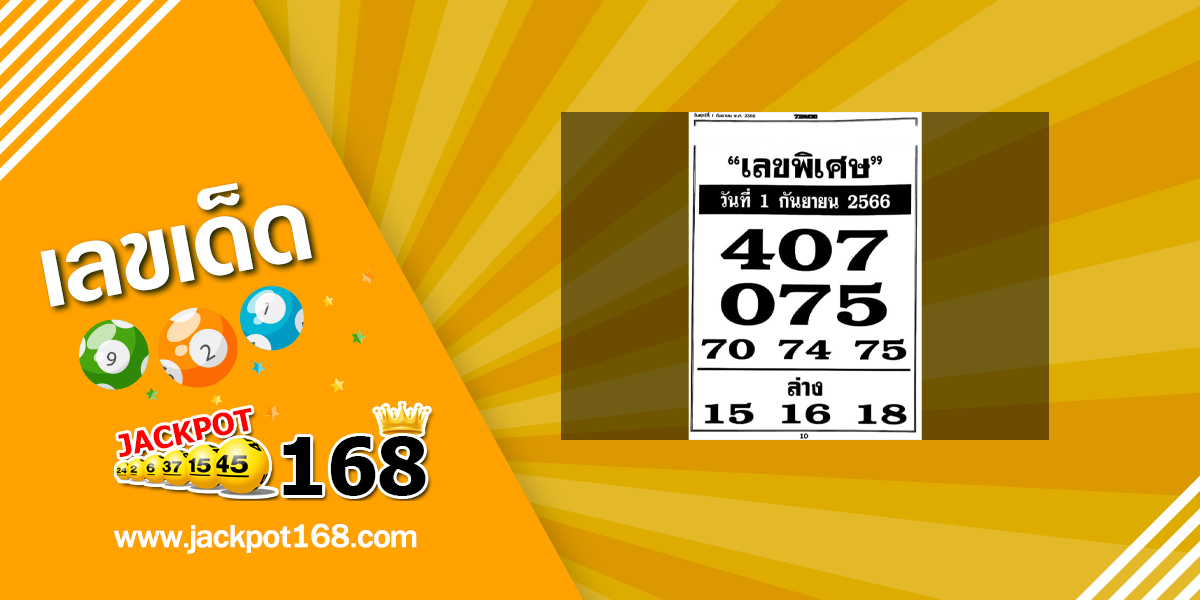 เลขพิเศษ 1/9/66 ส่องเลขเด็ดเลขพิเศษวันนี้!