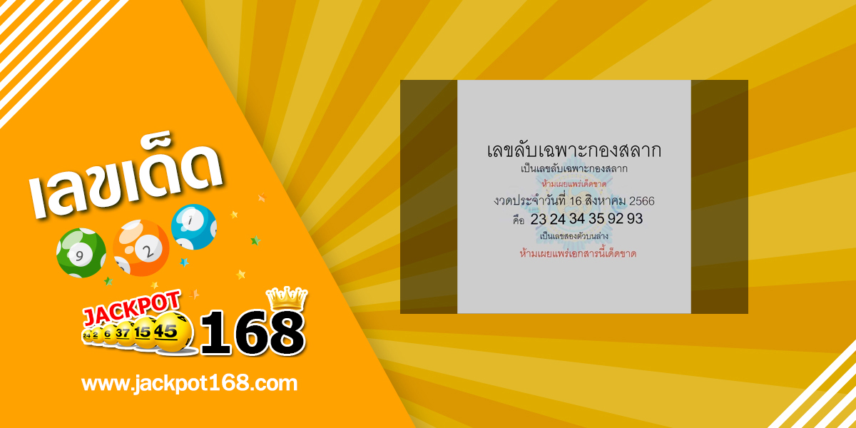 เลขลับเฉพาะกองสลาก 16/8/66 เลขเด็ดกองสลากให้ฟรี!