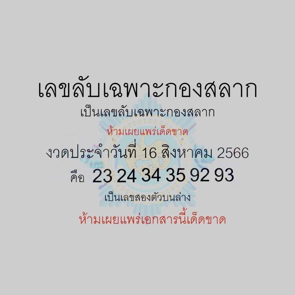 เลขลับเฉพาะกองสลาก 16/8/66