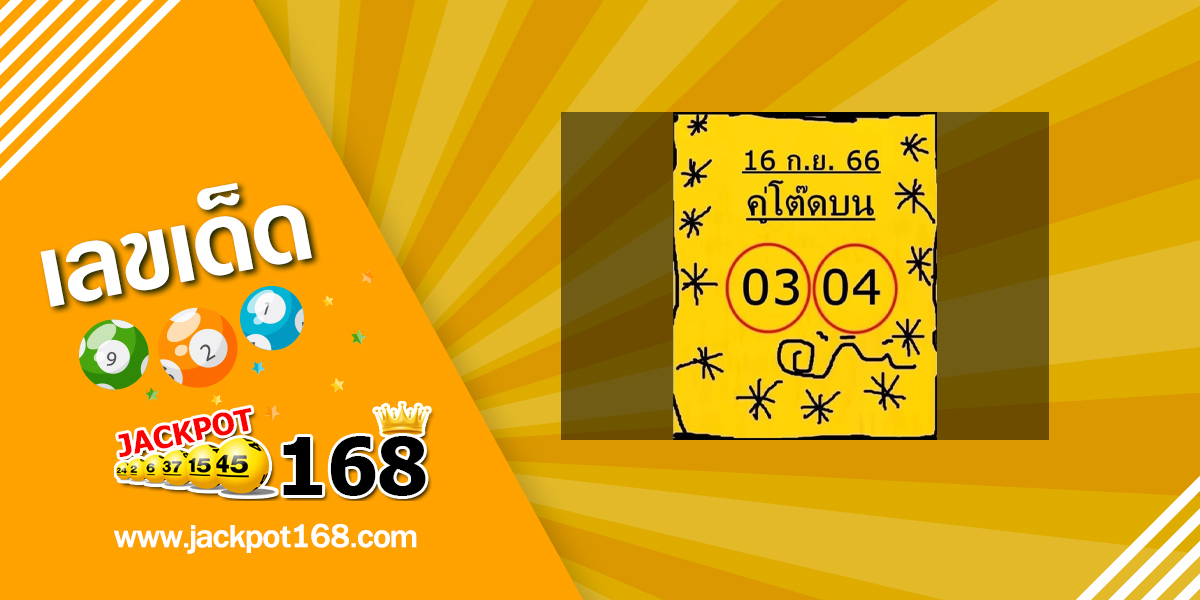 หวยคู่โต๊ดบน 16/9/66