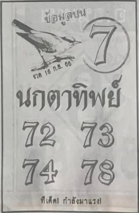 หวยนกตาทิพย์ 16/9/66