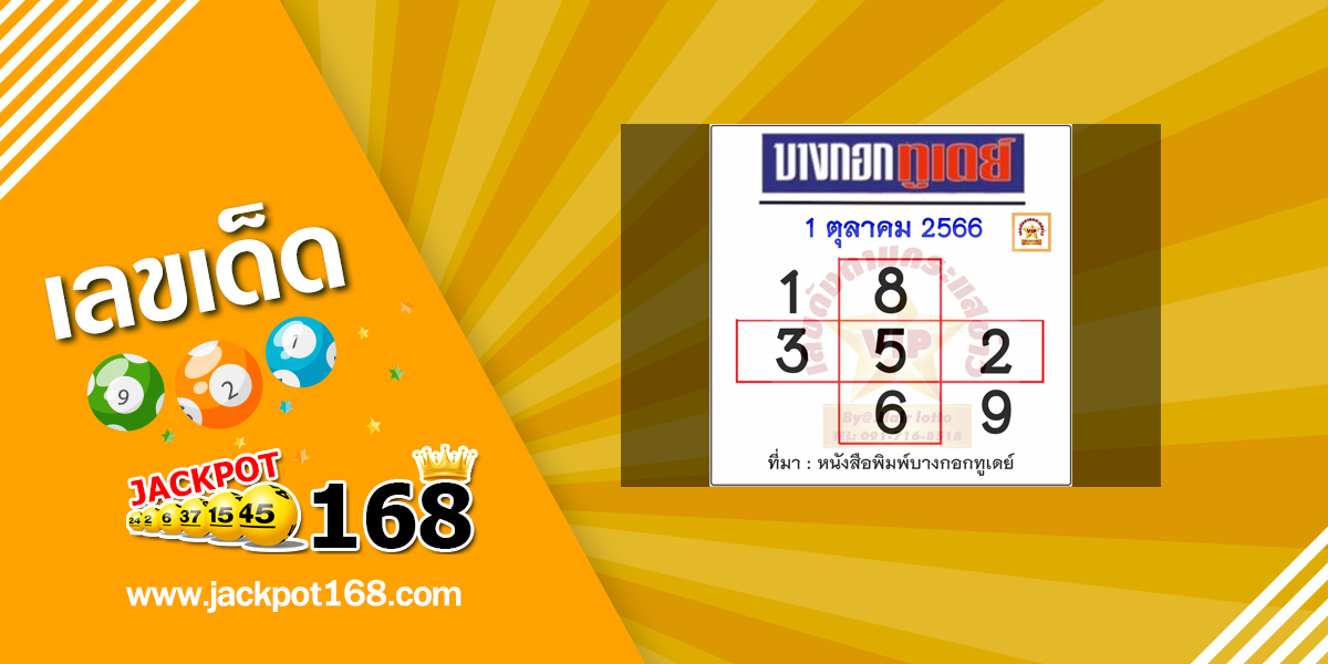 หวยบางกอกทูเดย์ 1/10/66 หวยหนังสือพิมพ์ บางกอกทูเดย์ออนไลน์!
