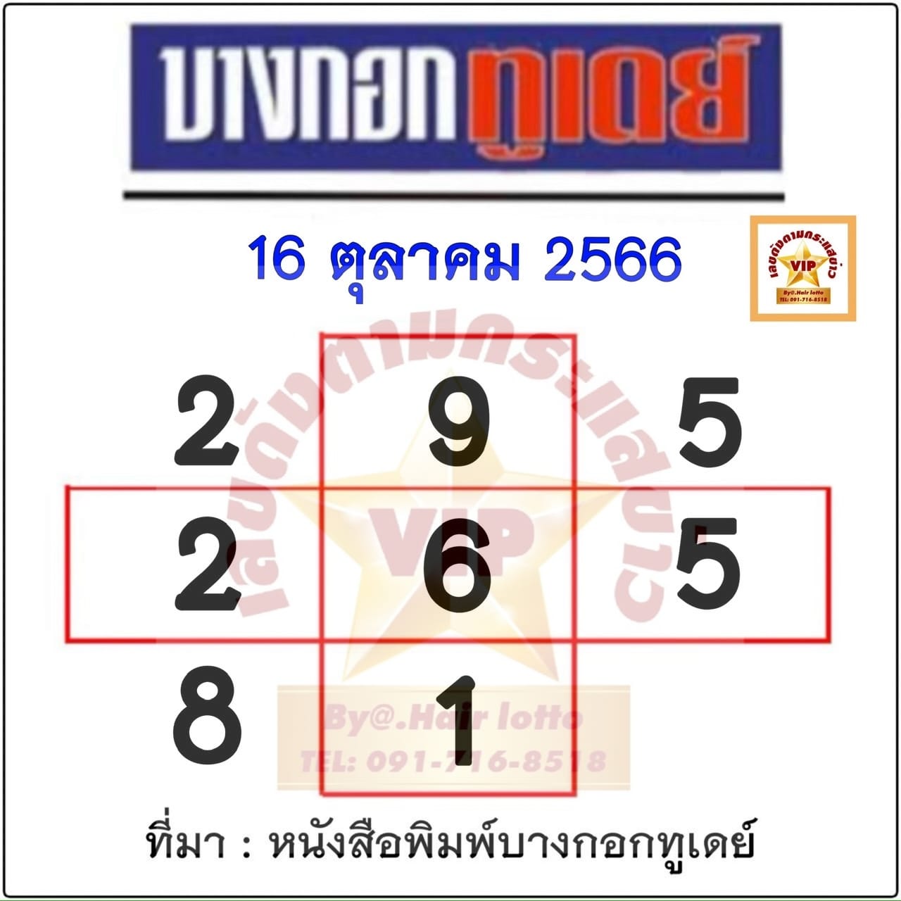 หวยบางกอกทูเดย์ 16/10/66