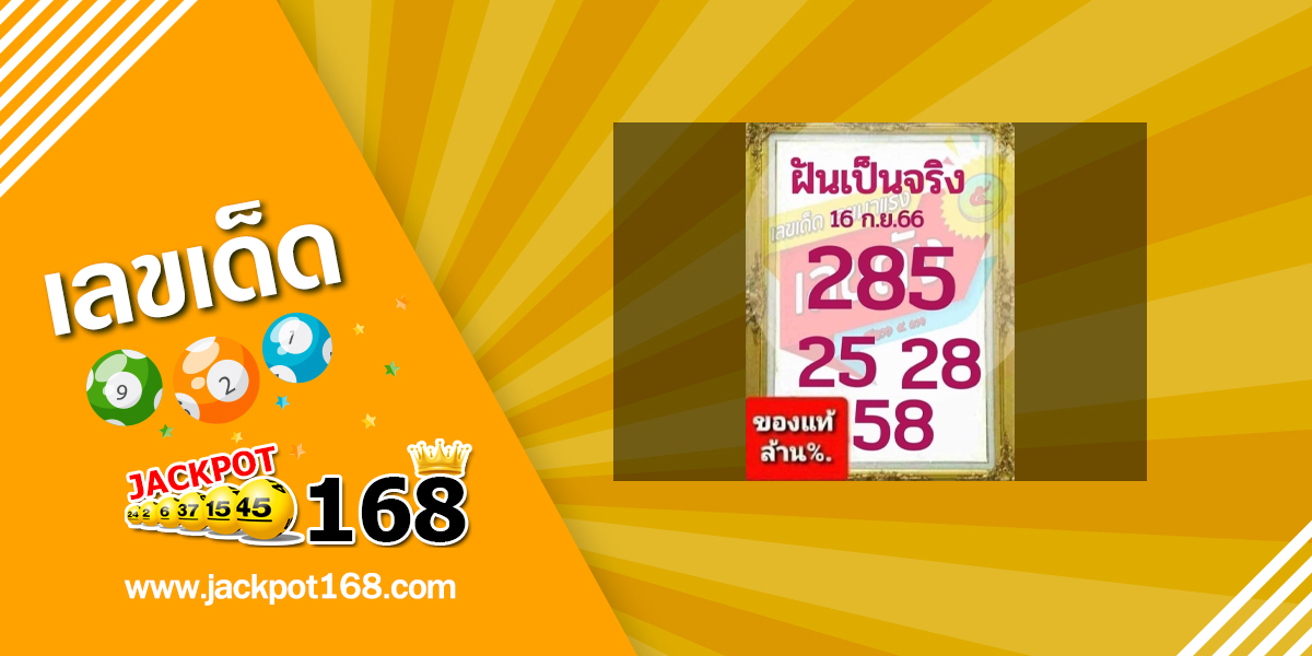 หวยฝันเป็นจริง 16/9/66