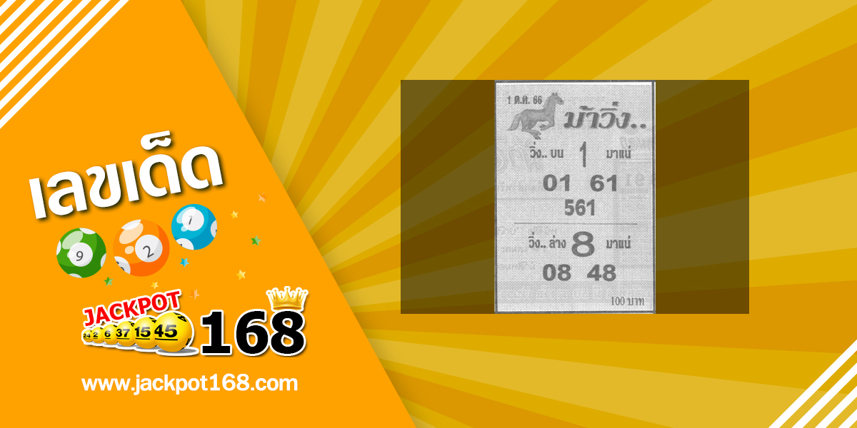 หวยม้าวิ่ง 1/10/66 แนวทางหวยวิ่ง บน-ล่าง มาแน่!