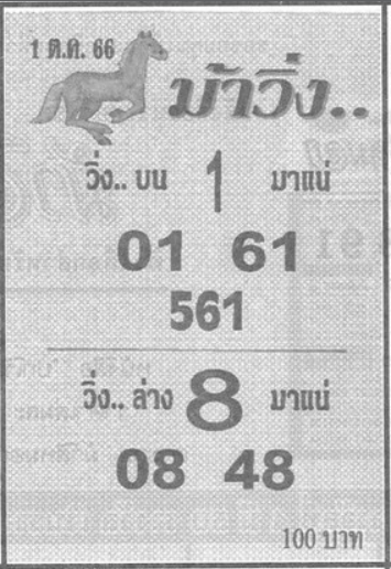 หวยม้าวิ่ง 1/10/66