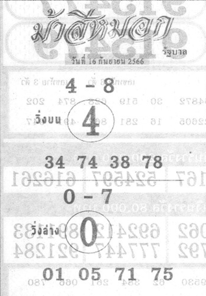 หวยม้าสีหมอก 1/9/66