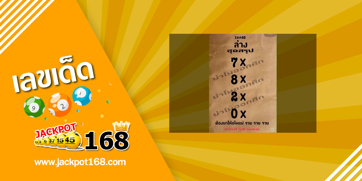 หวยย่าโมออกศึก 1/10/66 เลขเข้าต่อเนื่อง!