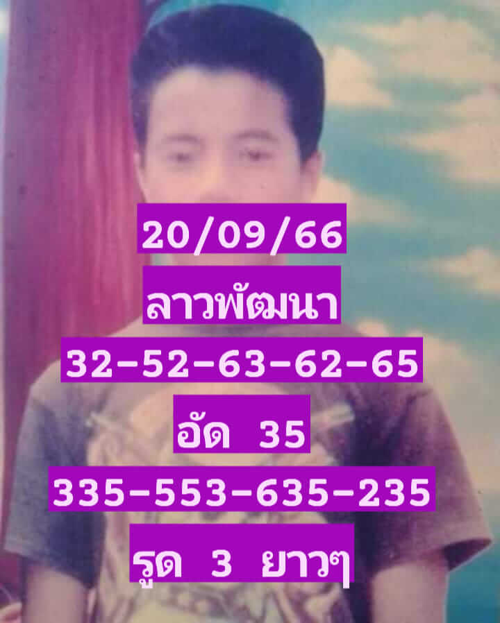 หวยลาว 20/9/66 ชุดที่ 1