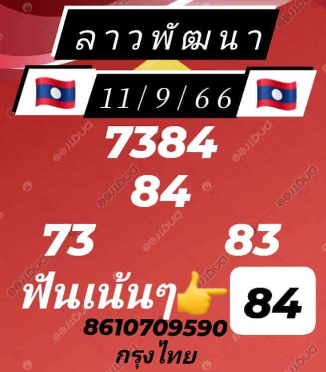 หวยลาว 11/9/66 ชุดที่ 10