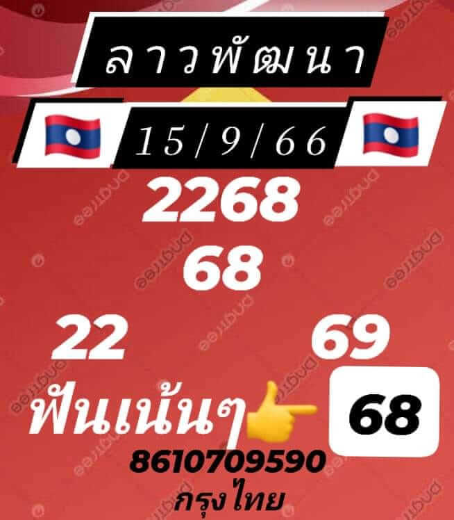 หวยลาว 15/9/66 ชุดที่ 5