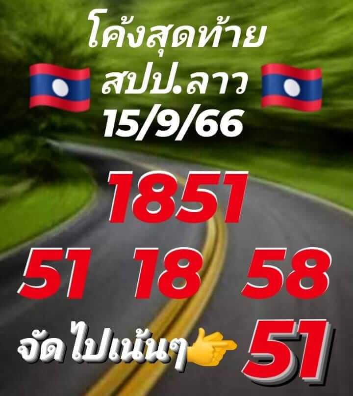 หวยลาว 15/9/66 ชุดที่ 6