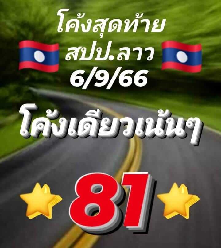 หวยลาว 6/9/66 ชุดที่ 7