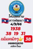 หวยลาว 4/9/66 ชุดที่ 8