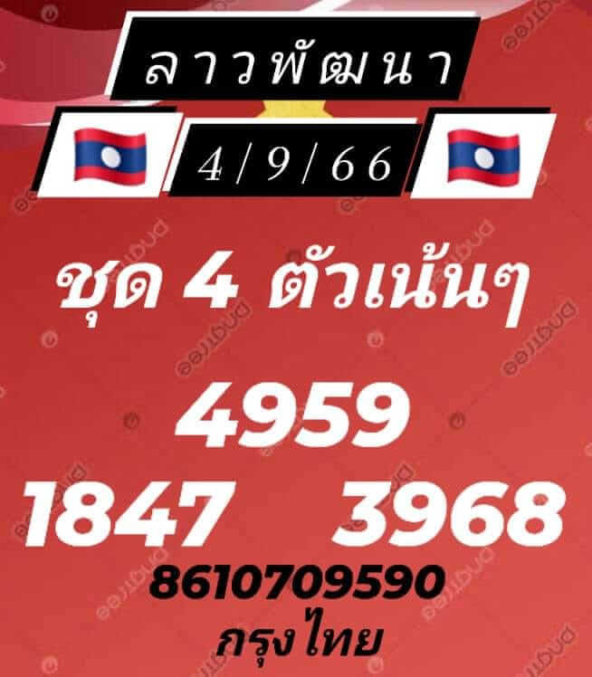 หวยลาว 4/9/66 ชุดที่ 9