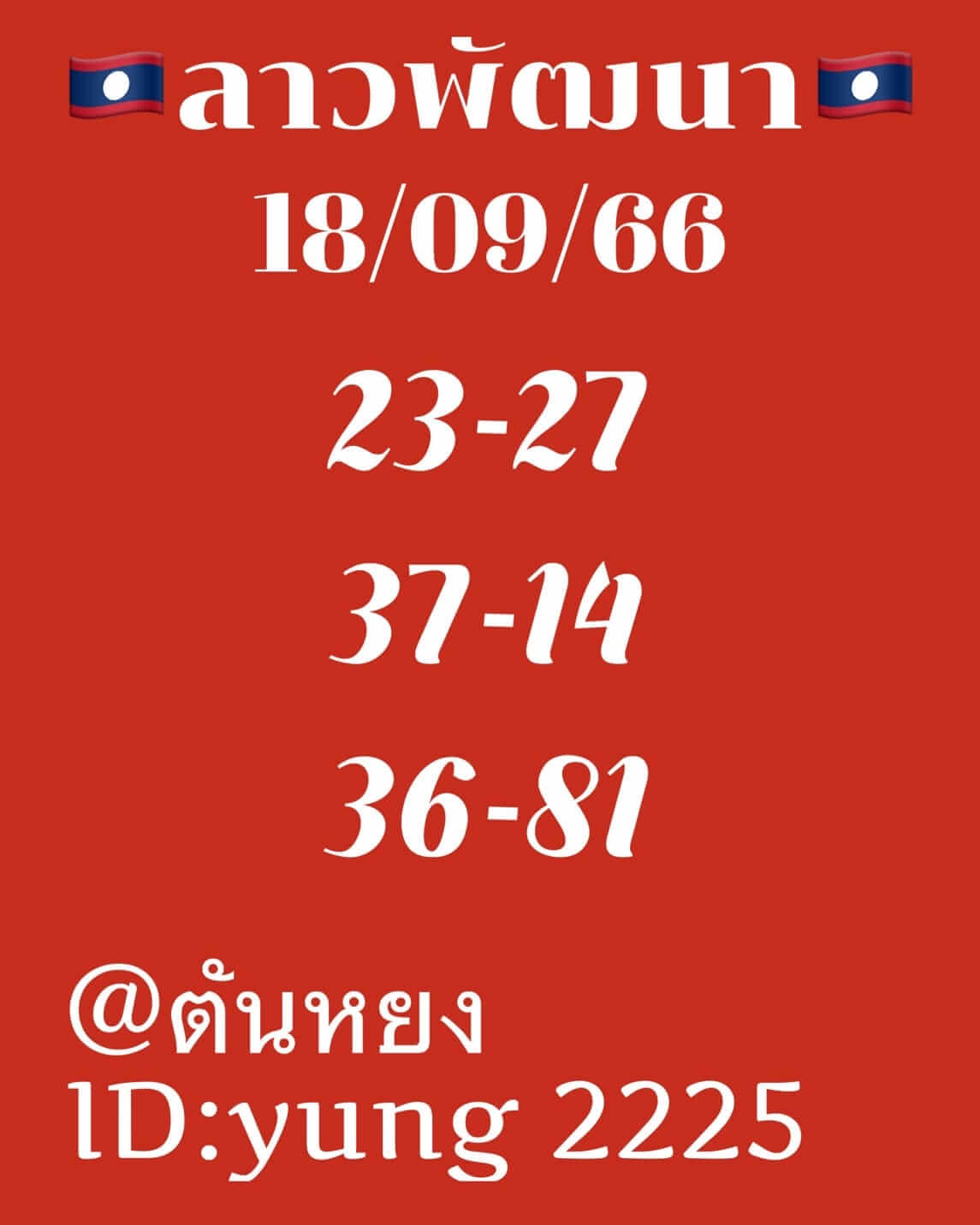 หวยลาว 18/9/66 ชุดที่ 9